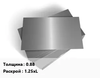 Лист оцинкованный 0.88 1.25хL